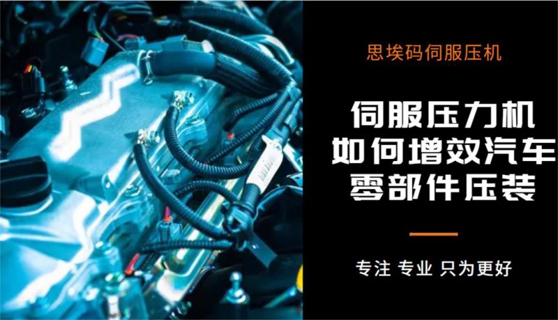 伺服壓力機(jī)如何增效汽車零部件壓裝？
